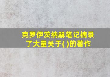 克罗伊茨纳赫笔记摘录了大量关于( )的著作